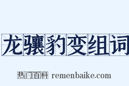 龙骧豹变组词是什么意思的图片